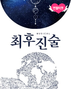 뮤지컬 최후진술