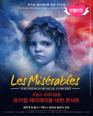 뮤지컬 레미제라블 탄생 40주년 프랑스 오리지널팀 내