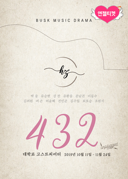 버스크 음악극 <432Hz>