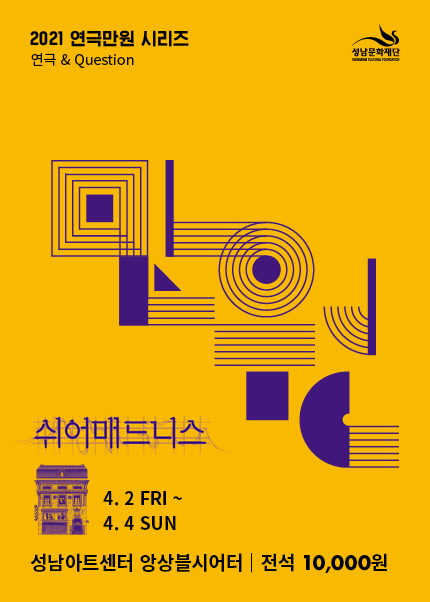 2021 연극만원 시리즈Ⅰ〈쉬어매드니스〉: 성남아트센터