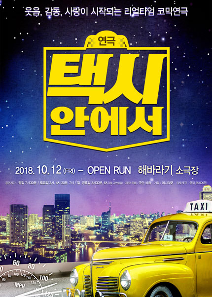 (리얼타임) 코믹연극 택시안에서 - 서울