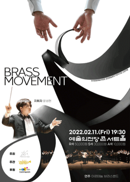 아르테늄 브라스밴드의 브라스 무브먼트(Brass Movement)