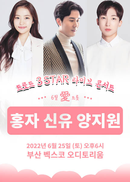 2022 ‘3 STAR’ 신유,홍자,양지원