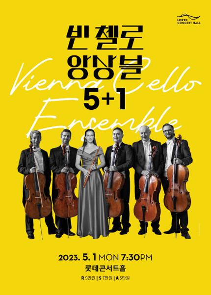 빈 첼로 앙상블 5+1