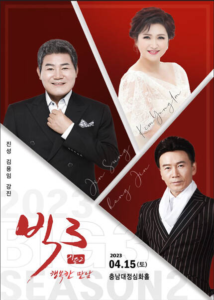 2023 빅3 “행복한 만남” 콘서트
