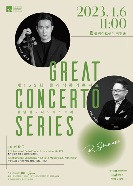 강남문화재단 제153회 클래식품격콘서트 〈GREAT CONCERTO SERIES - R.Schumann〉