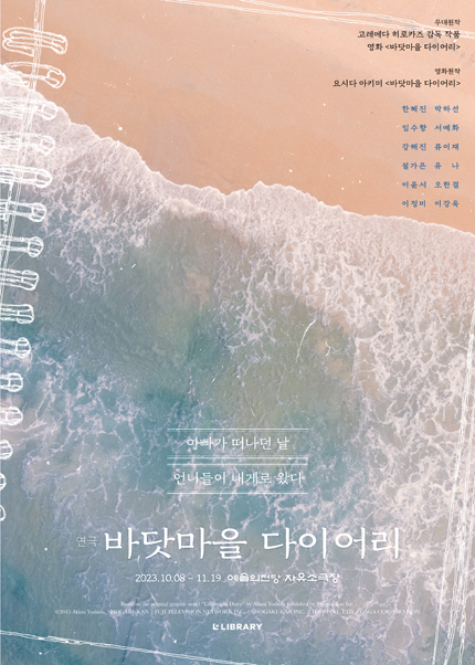 연극 〈바닷마을 다이어리〉