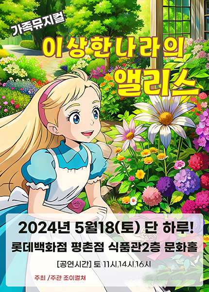 [안양] 2024 가족어린이공연 [이상한나라의앨리스] 