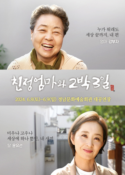 2024 연극 〈친정엄마와 2박3일〉 - 진주
