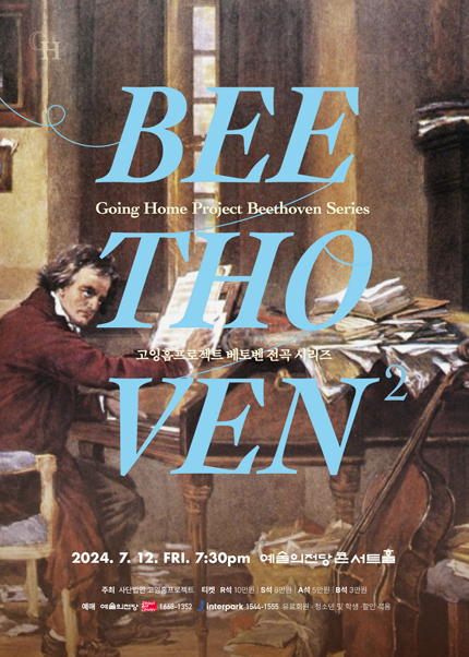 고잉홈프로젝트: 베토벤 전곡 시리즈 2. (손열음, 스베틀린 루세브, 김두민 협연)