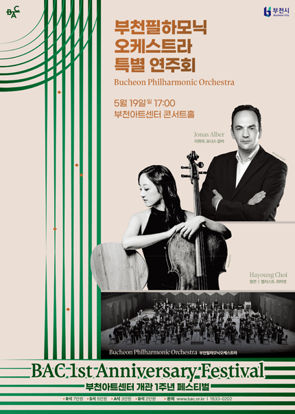부천아트센터 개관 1주년 페스티벌 : 부천필하모닉오케스트라 특별 연주회