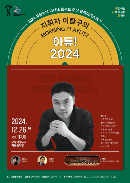2024 아람누리 마티네 콘서트〈모닝 플레이리스트Ⅴ - 지휘자 이탐구의 아듀! 2024〉