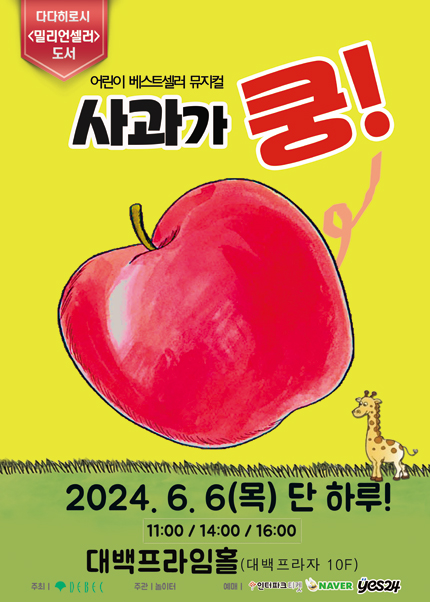 [대구] 2024 어린이베스트셀러 뮤지컬 〈사과가쿵〉