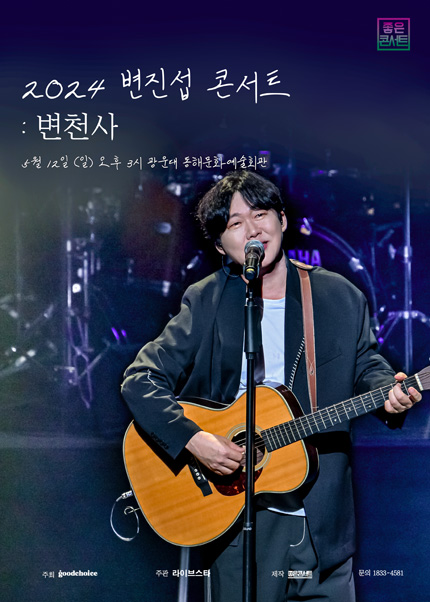 [서울] 2024 변진섭 전국투어 콘서트：변천사