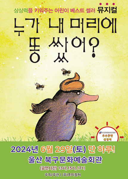 [울산] 2024 어린이 베스트셀러 뮤지컬 〈누가내머리에똥쌌어？〉