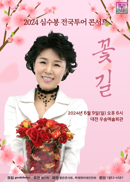 [대전] 2024 심수봉 전국투어 콘서트 : 꽃길