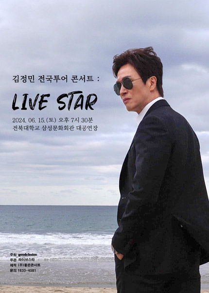 [전주] 김정민 전국투어 콘서트：LIVE STAR