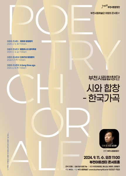 부천시립합창단 아침의 콘서트 : 시와 합창 - 한국 가곡