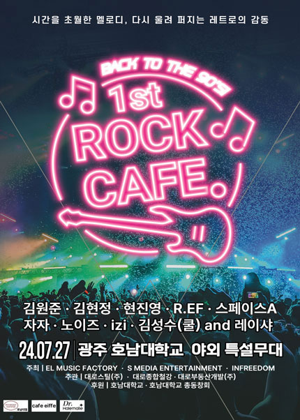 1ST ROCK CAFE 광주 콘서트(얼리버드할인)
