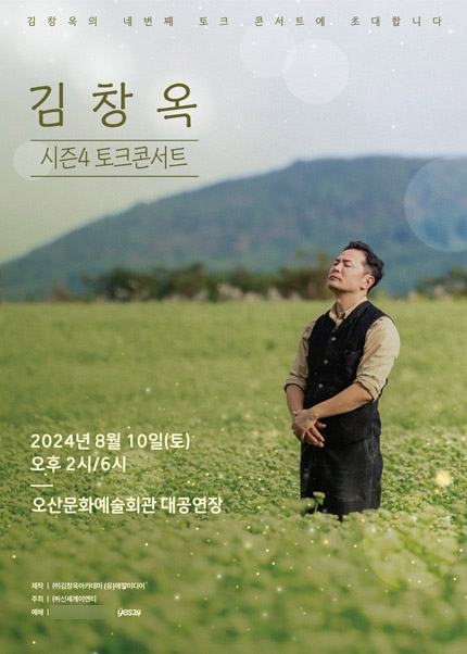 [오산] 2024 김창옥 토크콘서트 시즌4