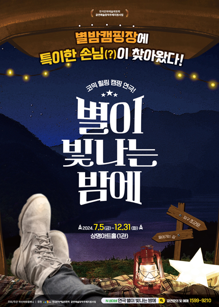 코믹 힐링 캠핑연극 〈별이 빛나는 밤에〉 - 서울