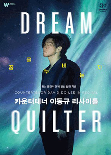 카운터테너 이동규 리사이틀 〈Dream Quilter : 꿈을 누비는 자〉