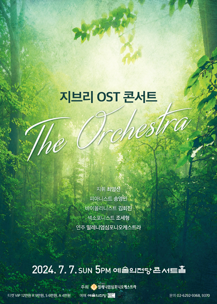지브리 OST 콘서트 : 디 오케스트라