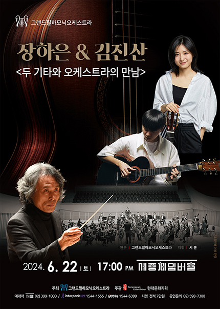 장하은&김진산 두 기타와 오케스트라와의 만남