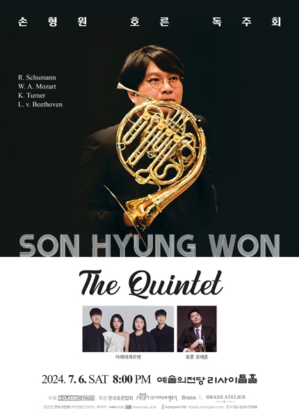 손형원 호른 독주회 ＇The Quintet＇
