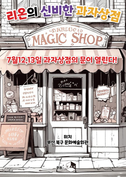 [부산] 리온의 신비한 과자상점-어린이마술극(7월)
