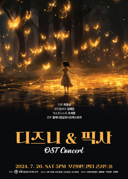 디즈니&픽사 OST 콘서트