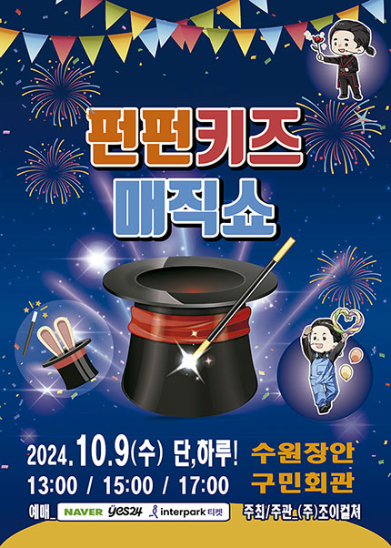 [수원] 2024 온가족이 함께 즐기는 〈펀펀키즈매직쇼〉