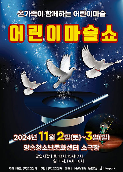 [대전] 2024 〈어린이마술쇼〉