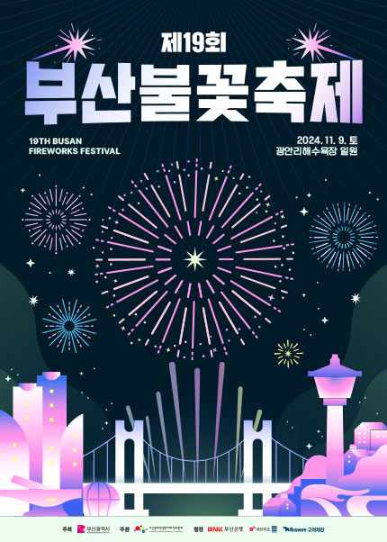 제19회 부산불꽃축제