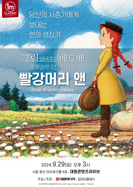 그림읽어주는베토벤 세계명작극장 - 빨강머리 앤 