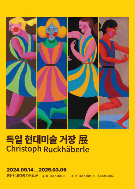 [부산] 독일 현대미술의 거장展：크리스토프 루크헤베를레