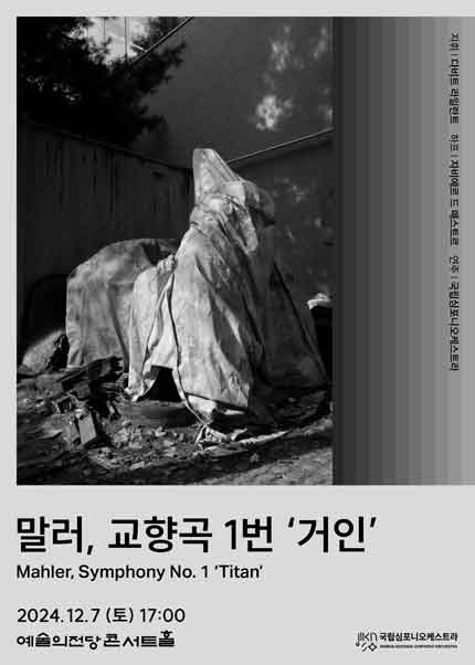 국립심포니오케스트라 〈말러, 교향곡 1번 ‘거인’〉