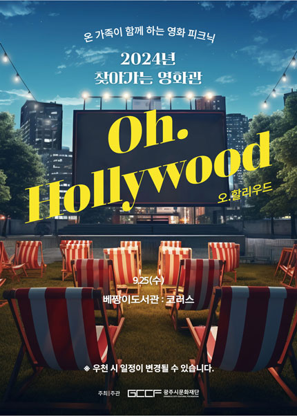 [베짱이 도서관] 2024년 찾아가는 영화관 오!헐리우드〈Oh.Hollywood〉