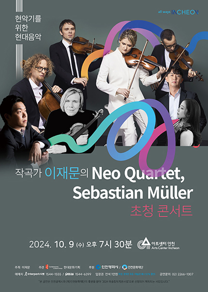 작곡가 이재문의 Neo Quartet, Sebastian Muller 초청 콘서트