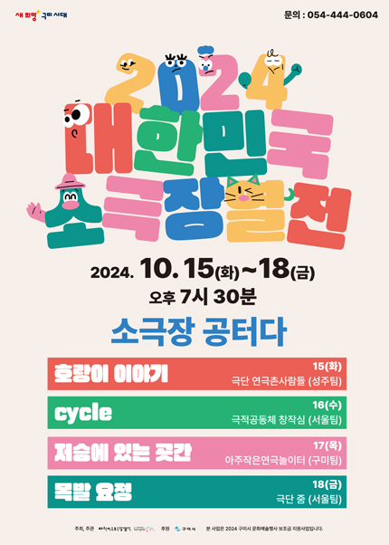 [구미] 2024 대한민국소극장열전 연극 [cycle]