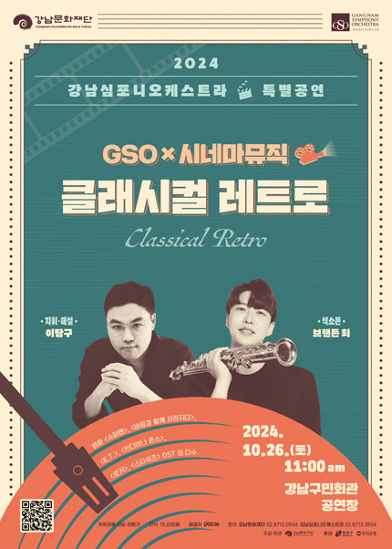 강남심포니오케스트라 특별공연 [GSO x 시네마 뮤직 클래시컬 레트로]