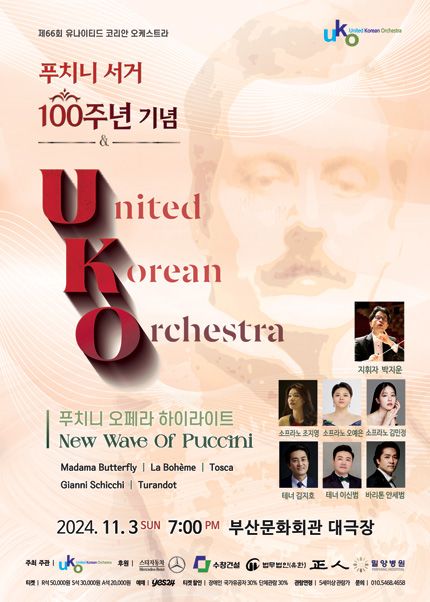 [부산] 제 66회 유나이티드 코리안 오케스트라 푸치니 서거 100주년 기념 푸치니 오페라 하이라이트