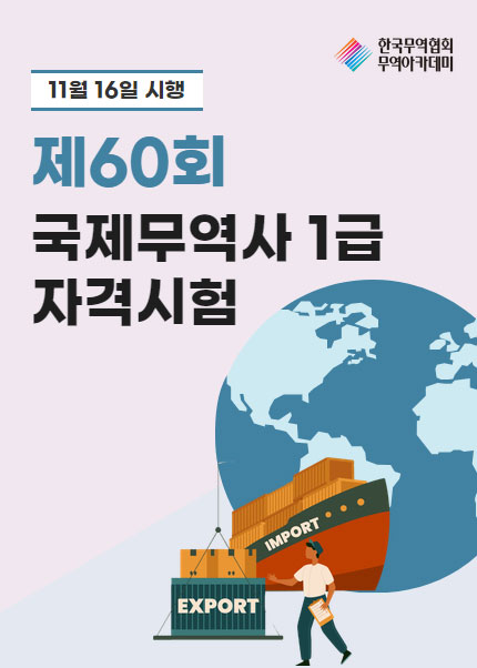 제60회 국제무역사 1급 자격시험