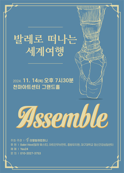 [대구] 발레로 떠나는 세계여행 - Assemble