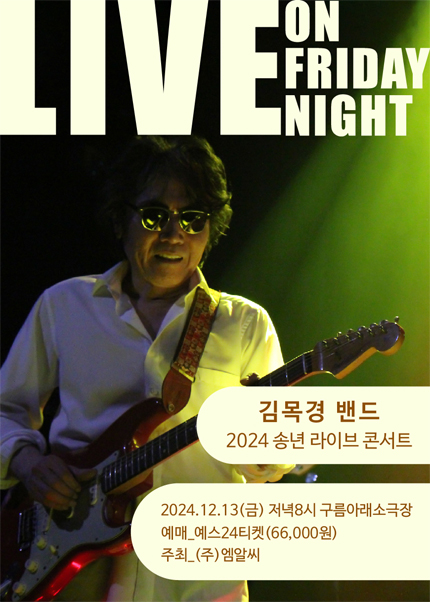 김목경 송년 콘서트 LIVE ON FRIDAY NIGHT