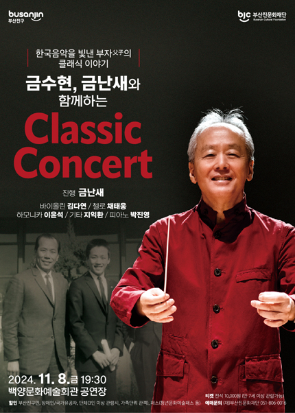 [부산] 금수현, 금난새와 함께하는 Classic Concert