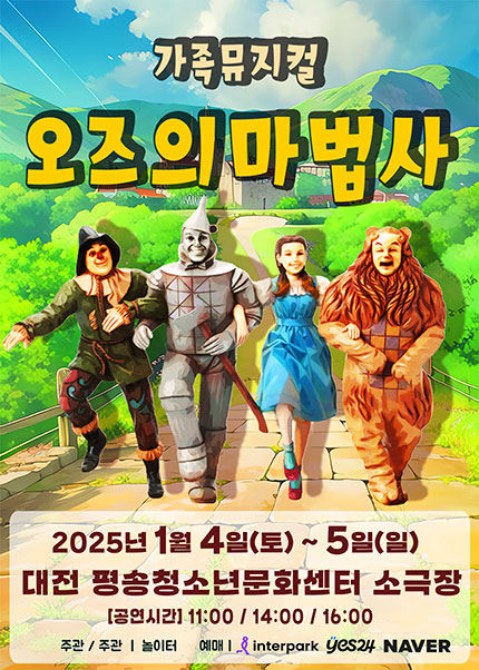 [대전] 2024 라이브가족뮤지컬 [오즈의마법사]