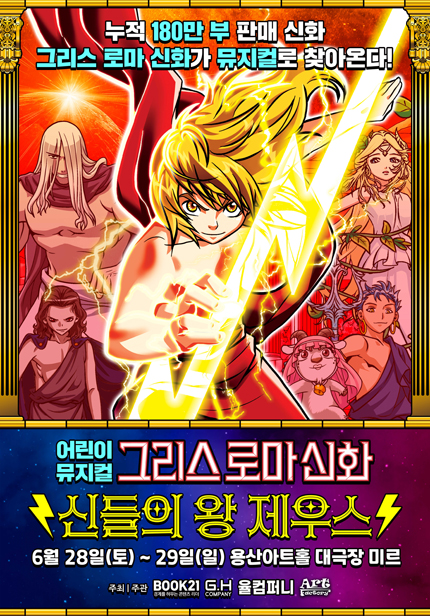 [용산] 그리스 로마 신화 [신들의 왕 제우스]