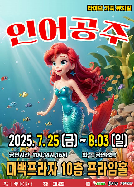 [대구] 여름방학특집 2025 라이브가족뮤지컬 [인어공주]