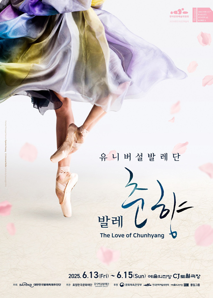 ［2025 발레축제］ 유니버설발레단 〈발레 춘향〉